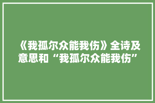 《我孤尔众能我伤》全诗及意思和“我孤尔众能我伤”的拼音注释