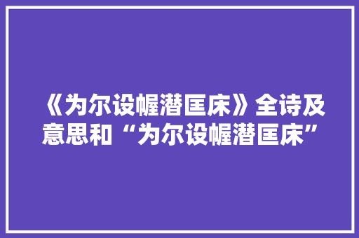 《为尔设幄潜匡床》全诗及意思和“为尔设幄潜匡床”的拼音注释