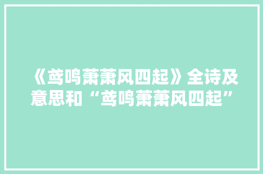 《鸢鸣萧萧风四起》全诗及意思和“鸢鸣萧萧风四起”的拼音注释