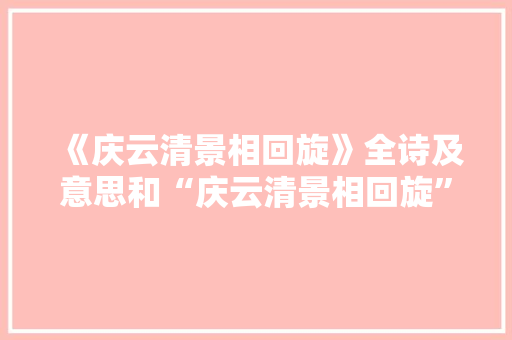 《庆云清景相回旋》全诗及意思和“庆云清景相回旋”的拼音注释 诗词鉴赏