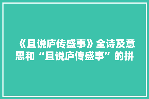 《且说庐传盛事》全诗及意思和“且说庐传盛事”的拼音注释
