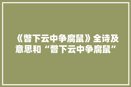 《瞥下云中争腐鼠》全诗及意思和“瞥下云中争腐鼠”的拼音注释