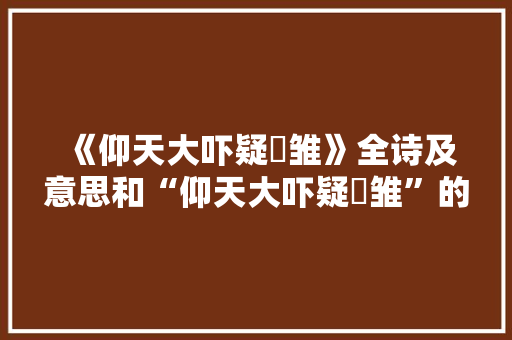 《仰天大吓疑鹓雏》全诗及意思和“仰天大吓疑鹓雏”的拼音注释 诗词鉴赏