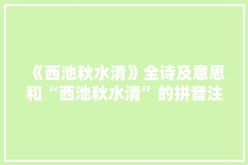 《西池秋水清》全诗及意思和“西池秋水清”的拼音注释
