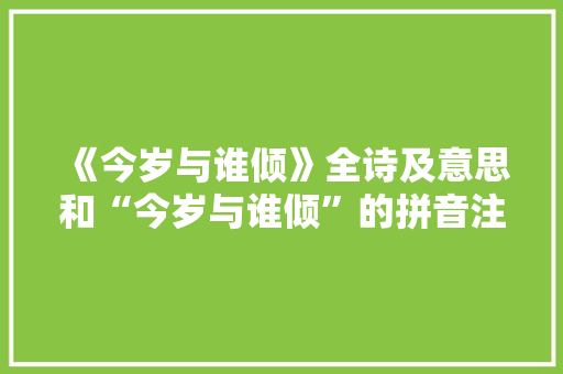 《今岁与谁倾》全诗及意思和“今岁与谁倾”的拼音注释