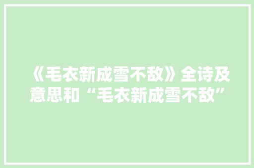 《毛衣新成雪不敌》全诗及意思和“毛衣新成雪不敌”的拼音注释