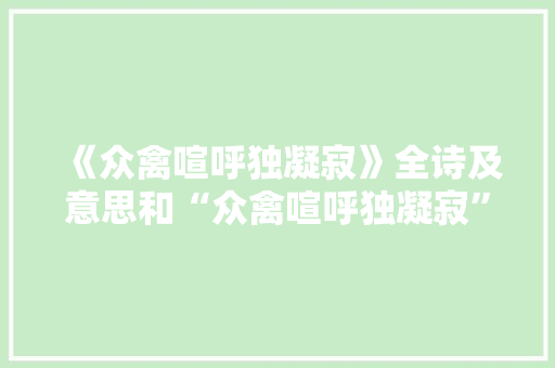 《众禽喧呼独凝寂》全诗及意思和“众禽喧呼独凝寂”的拼音注释