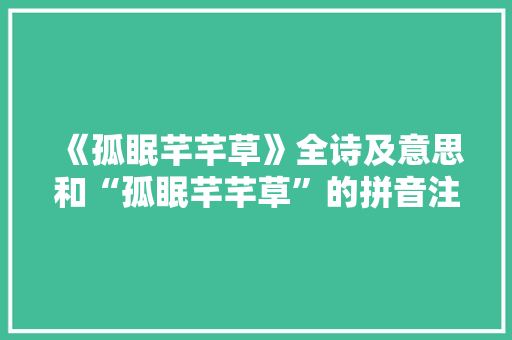 《孤眠芊芊草》全诗及意思和“孤眠芊芊草”的拼音注释