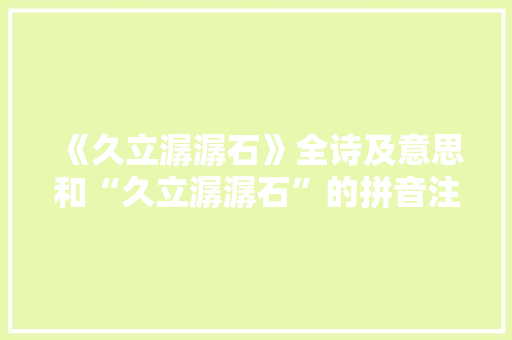 《久立潺潺石》全诗及意思和“久立潺潺石”的拼音注释