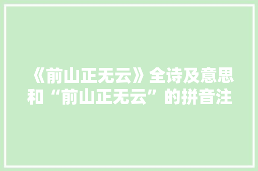 《前山正无云》全诗及意思和“前山正无云”的拼音注释