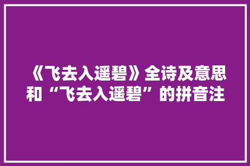 《飞去入遥碧》全诗及意思和“飞去入遥碧”的拼音注释