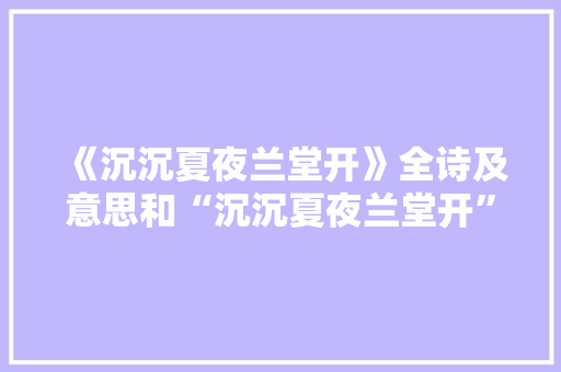 《沉沉夏夜兰堂开》全诗及意思和“沉沉夏夜兰堂开”的拼音注释