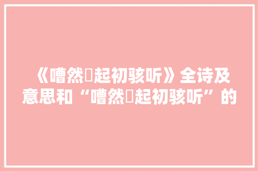 《嘈然欻起初骇听》全诗及意思和“嘈然欻起初骇听”的拼音注释 诗词鉴赏