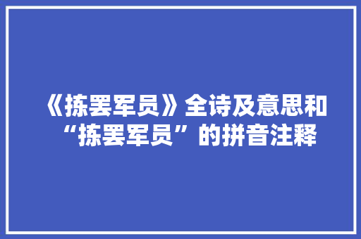 《拣罢军员》全诗及意思和“拣罢军员”的拼音注释