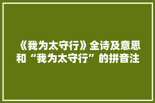 《我为太守行》全诗及意思和“我为太守行”的拼音注释 诗词鉴赏