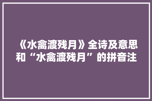 《水禽渡残月》全诗及意思和“水禽渡残月”的拼音注释 诗词鉴赏