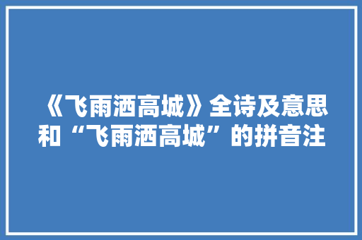 《飞雨洒高城》全诗及意思和“飞雨洒高城”的拼音注释