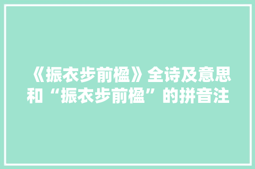 《振衣步前楹》全诗及意思和“振衣步前楹”的拼音注释