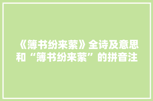 《簿书纷来萦》全诗及意思和“簿书纷来萦”的拼音注释