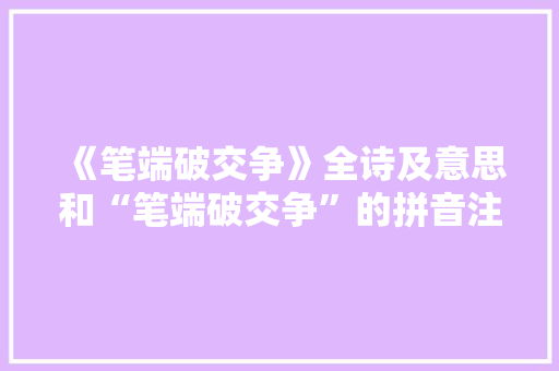 《笔端破交争》全诗及意思和“笔端破交争”的拼音注释