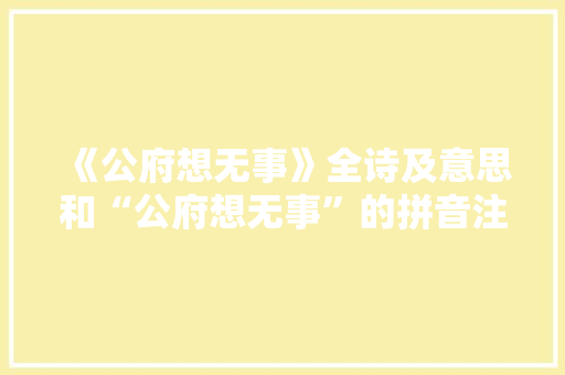 《公府想无事》全诗及意思和“公府想无事”的拼音注释