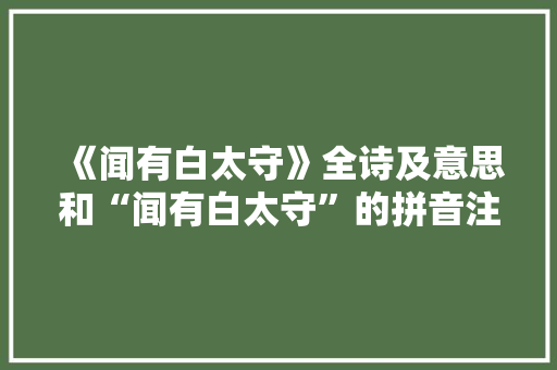 《闻有白太守》全诗及意思和“闻有白太守”的拼音注释 诗词鉴赏