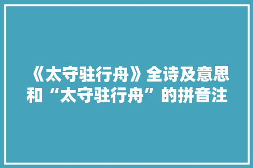《太守驻行舟》全诗及意思和“太守驻行舟”的拼音注释 诗词鉴赏