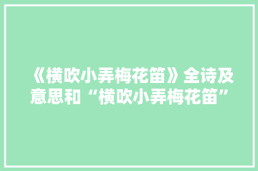 《横吹小弄梅花笛》全诗及意思和“横吹小弄梅花笛”的拼音注释
