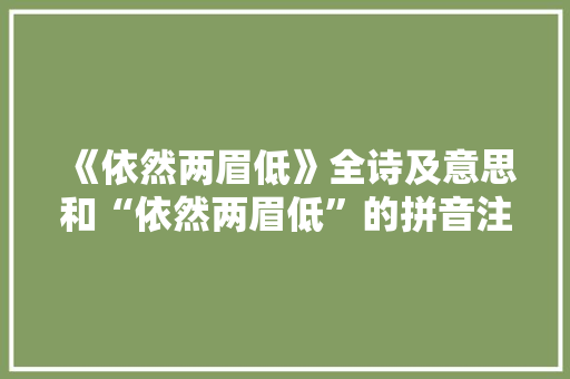 《依然两眉低》全诗及意思和“依然两眉低”的拼音注释 诗词鉴赏