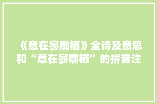 《意在寥廓栖》全诗及意思和“意在寥廓栖”的拼音注释 诗词鉴赏