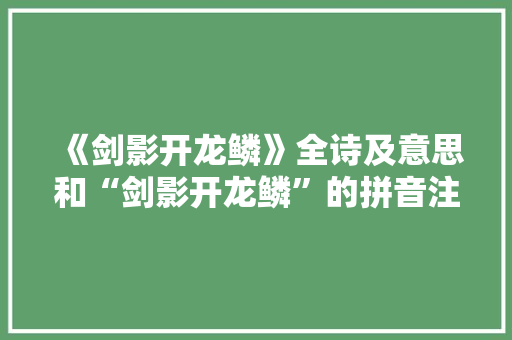 《剑影开龙鳞》全诗及意思和“剑影开龙鳞”的拼音注释 诗词鉴赏
