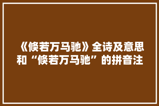 《倏若万马驰》全诗及意思和“倏若万马驰”的拼音注释 诗词鉴赏