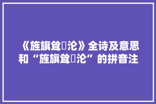 《旌旗耸奫沦》全诗及意思和“旌旗耸奫沦”的拼音注释