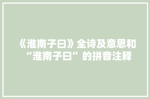 《淮南子曰》全诗及意思和“淮南子曰”的拼音注释