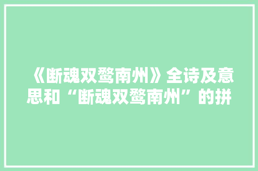 《断魂双鹜南州》全诗及意思和“断魂双鹜南州”的拼音注释