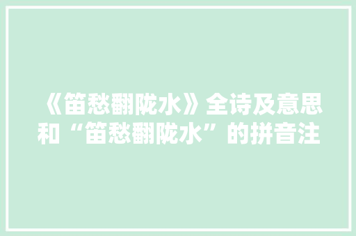 《笛愁翻陇水》全诗及意思和“笛愁翻陇水”的拼音注释 诗词鉴赏