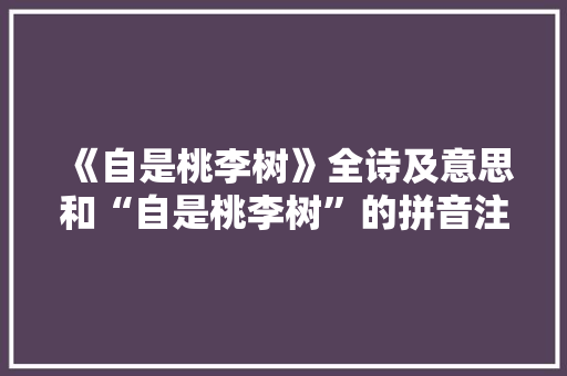《自是桃李树》全诗及意思和“自是桃李树”的拼音注释 诗词鉴赏