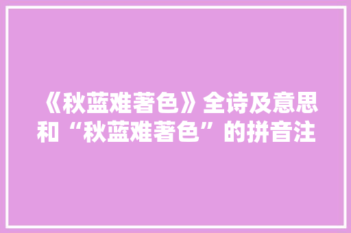 《秋蓝难著色》全诗及意思和“秋蓝难著色”的拼音注释