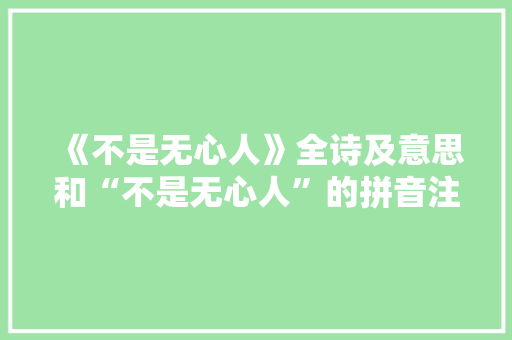 《不是无心人》全诗及意思和“不是无心人”的拼音注释 诗词鉴赏