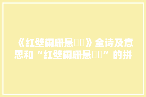 《红壁阑珊悬珮珰》全诗及意思和“红壁阑珊悬珮珰”的拼音注释