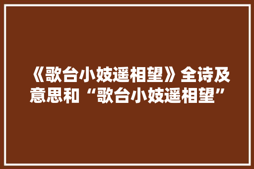《歌台小妓遥相望》全诗及意思和“歌台小妓遥相望”的拼音注释 诗词鉴赏