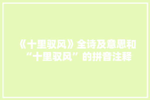 《十里驭风》全诗及意思和“十里驭风”的拼音注释 诗词鉴赏
