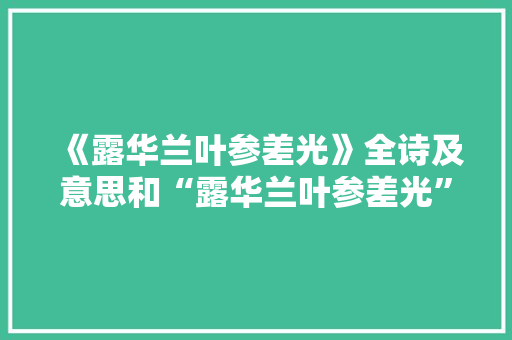 《露华兰叶参差光》全诗及意思和“露华兰叶参差光”的拼音注释 诗词鉴赏