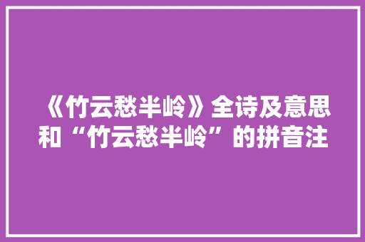 《竹云愁半岭》全诗及意思和“竹云愁半岭”的拼音注释