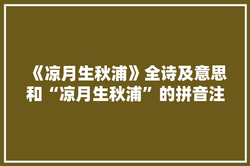 《凉月生秋浦》全诗及意思和“凉月生秋浦”的拼音注释 诗词鉴赏