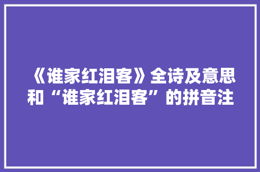 《谁家红泪客》全诗及意思和“谁家红泪客”的拼音注释