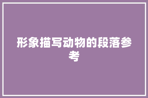 《月风吹露屏外寒》全诗及意思和“月风吹露屏外寒”的拼音注释