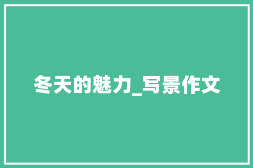 《城上乌啼楚女眠》全诗及意思和“城上乌啼楚女眠”的拼音注释