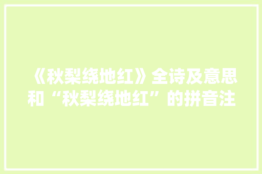 《秋梨绕地红》全诗及意思和“秋梨绕地红”的拼音注释
