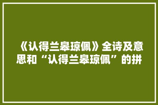 《认得兰皋琼佩》全诗及意思和“认得兰皋琼佩”的拼音注释